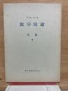 ブルバキ数学原論　第7　代数