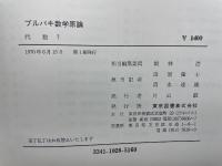 ブルバキ数学原論　第7　代数