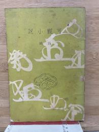 可觀小說　前編