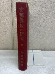 支那佛教の研究 第一