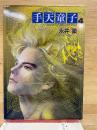  手天童子 4　
