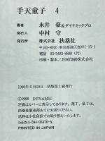  手天童子 4　