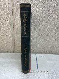 東洋史概説
