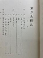東洋史概説
