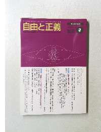 自由と正義１９９９年３月号