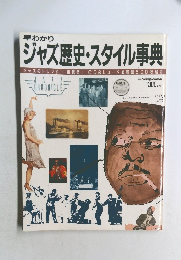 早わかり  ジャズ歴史・スタイル事典