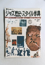 早わかり  ジャズ歴史・スタイル事典