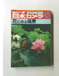 日本カメラ 花のある風景　No.49