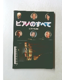ピアノのすべて
