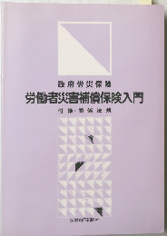 労働者災害補償保険入門