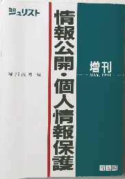 情報公開・個人情報保護