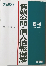 情報公開・個人情報保護