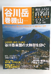 谷川岳  巻機山　2011年4月19日号