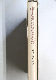 中山道信濃三宿