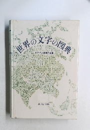 世界の文字の図典