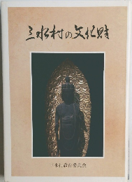 三水村の文化財