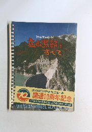 立山黒部のすべて