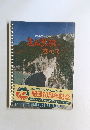 立山黒部のすべて