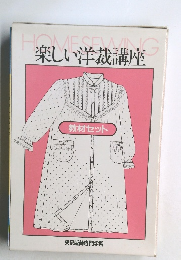 楽しい洋裁講座　教材セット