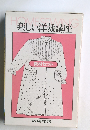 楽しい洋裁講座　教材セット
