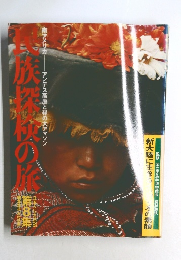 民族探検の旅