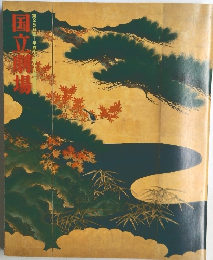 国立劇場　第250回