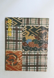 国立劇場　第281回