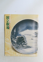 国立劇場　第251回