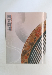 国立劇場　第284回