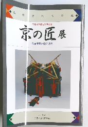 京の匠展一伝統建築の技と歴史一