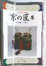 京の匠展一伝統建築の技と歴史一