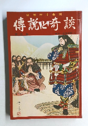 日本六十余州　傳說と奇談
