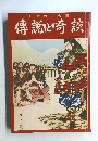 日本六十余州　傳說と奇談