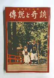 傳説と奇談　第18集
