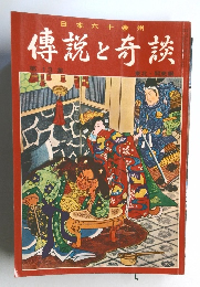 日本六十余州傳説と奇談 第13集