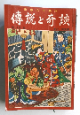 日本六十余州傳説と奇談 第13集