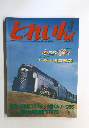 とれいん　2005年3月