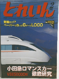 とれいん　2005年2月号