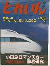 とれいん　2005年2月号