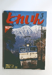 とれいん　2005年5月号