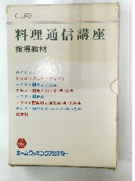 料理通信講座  指導教材　上級