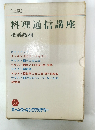 料理通信講座  指導教材　上級