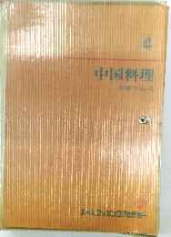 中国料理  基礎と応用　4