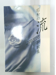昭和の流  行歌集