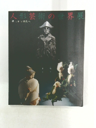 人形芸術の世界展　第ニから現代へ