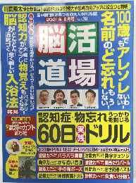 脳活道場　2021/6　Vol.38