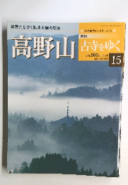 高野山　15