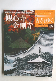 週刊古寺をゆく48 観心寺・金剛寺