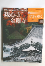 週刊古寺をゆく48 観心寺・金剛寺