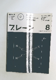 BRAIN　2013年8月  Vol.637